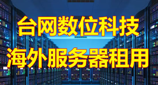 韩国服务器